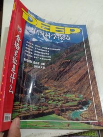 DEEP 中国科学探险2007.5