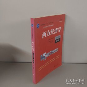 西方经济学