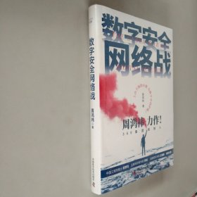 【新品包邮】数字安全网络战 360集团创始人周鸿祎全新力作 俞敏洪倾情推荐（精装珍藏版）