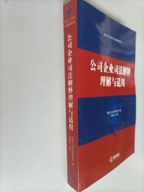 公司企业司法解释理解与适用