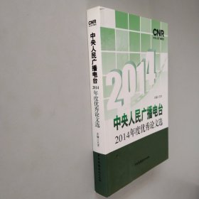 中央人民广播电台2014年度优秀论文选