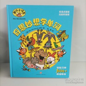 奇思妙想学单词 单词小怪兽