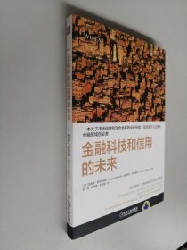 金融科技和信用的未来