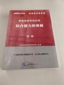 MBA MPA MPAcc管理类联考用书 中公2020管理类联考轻松学综合能力的奥秘（逻辑）