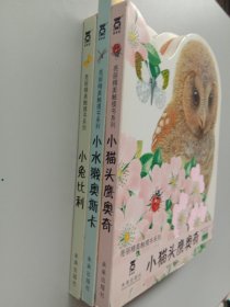 亮丽精美触摸书系列：小猫头鹰奥奇；小水獭奥斯卡；小兔比利（中英双语）三本书合售