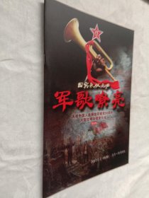 节目单 军歌嘹亮 庆祝中国人民解放军建军90周年 大型交响合唱音乐会 2017.8