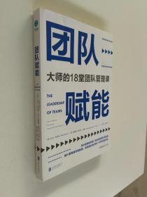 团队赋能：大师的18堂团队管理课