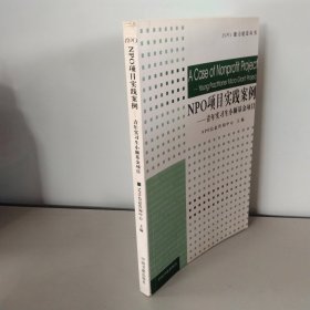 NPO项目实践案例+非营利组织的治理【2本合售】