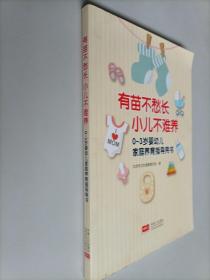 有苗不愁长 小儿不难养 0-3岁婴幼儿家庭养育指导用书