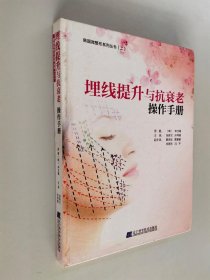 埋线提升与抗衰老操作手册