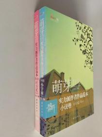 盛开萌芽11年实力派作者作品范本：散文卷