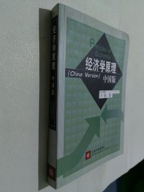 经济学原理（中国版）