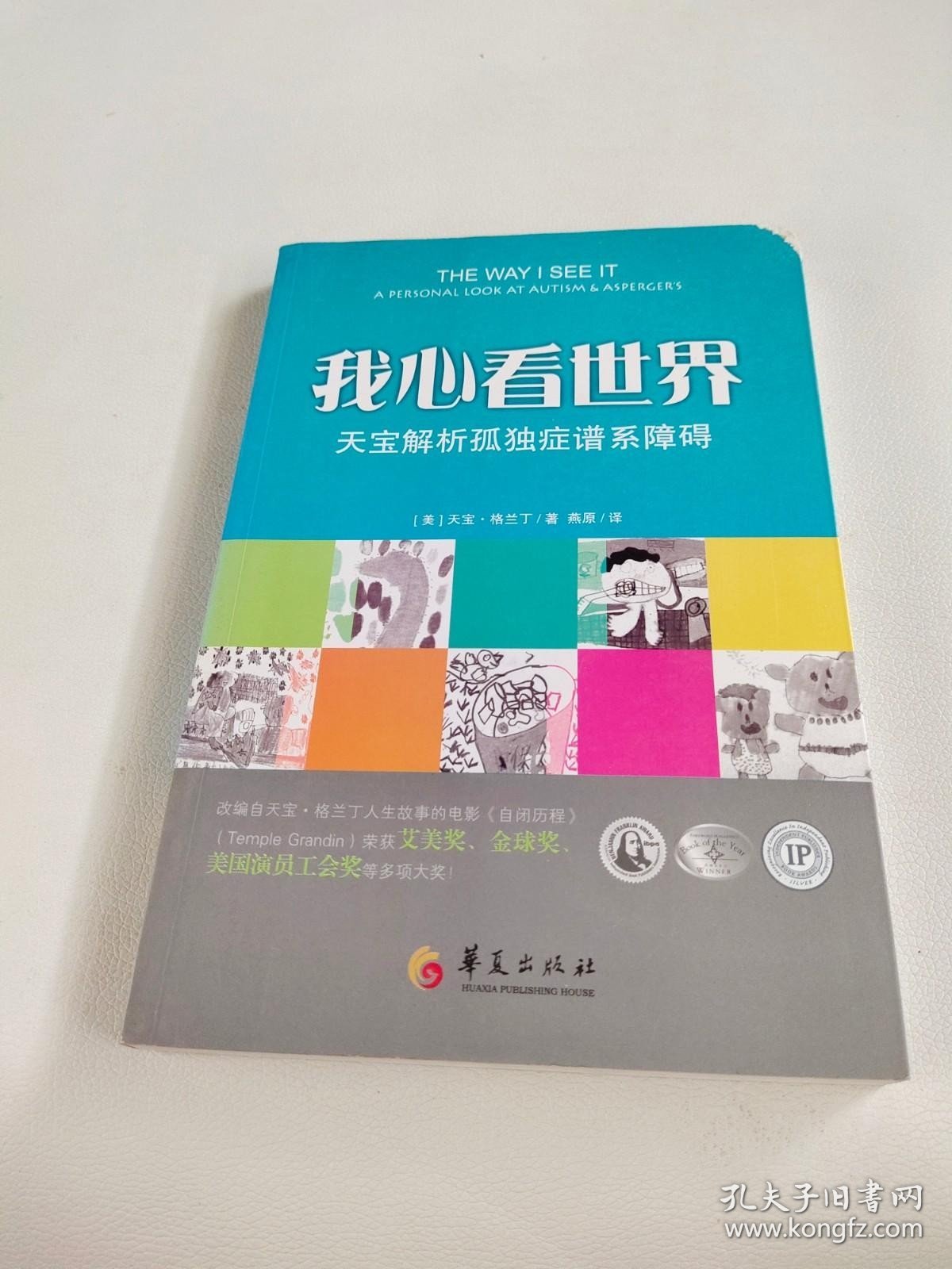 我心看世界：天宝解析孤独症谱系障碍