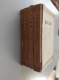 古代汉语【全4册】