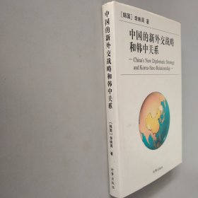 中国的新外交战略和韩中关系【作者签名】精装