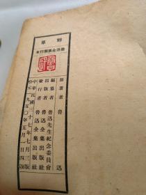 野草 鲁迅全集出版社【1950年出版，（有版权票）】