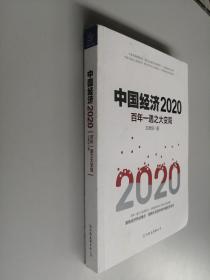 中国经济2020