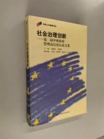 社会治理创新:第二届中欧政府管理高层论坛论文集