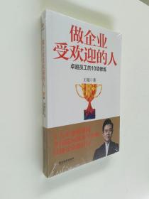 做企业受欢迎的人：卓越员工的10项修炼【未开封】