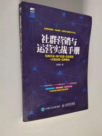 社群营销与运营实战手册 电商引流 用户运营 活动策划 内容运营 品牌塑造