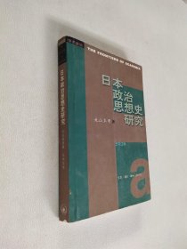 日本政治思想史研究