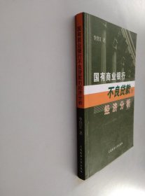 國有商業(yè)銀行不良貸款的經(jīng)濟(jì)分析