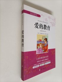 学生成长必读经典名著：爱的教育