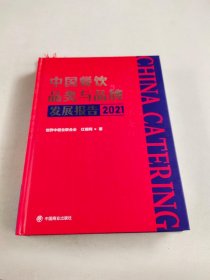 中国餐饮品类与品牌发展报告2021