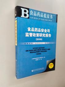 食品药品安全与监管政策研究报告(2009)