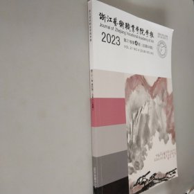 浙江艺术职业学院学报 2023第21卷第4期