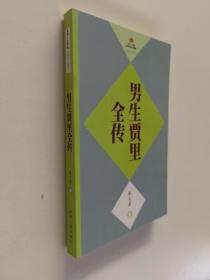 长篇小说精选（1997-2007）男生贾里全传