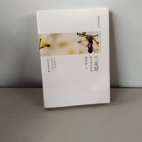 兰花辞--物与词的狂想（一本关于情感、美食、物品、时尚体验的经典之作）台湾散文名家周芬伶散文代表作