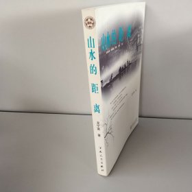 山水的距離
