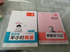 一本·小学生半小时晚读 5年级  （夏）附助读手册，两本合售