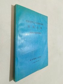 疾病诊断及手术操作编码应用手册