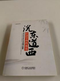 说东道西：经济学理性视角 作者签名