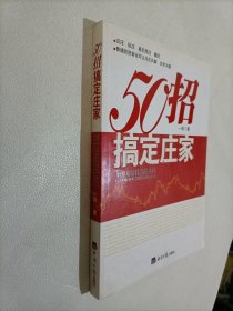 50招搞定庄家