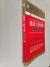 建筑房地产法实务指导丛书19：建设工程专项法律实务