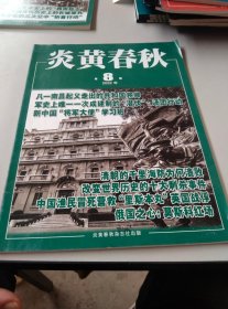 炎黄春秋2022年第8期