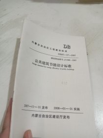 公共建筑节能设计标准