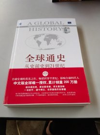 全球通史：从史前史到21世纪（第7版修订版）(下册)