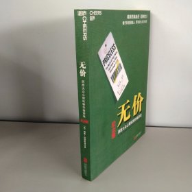 无价:洞悉大众心理玩转价格游戏（纪念版）