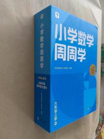 小学数学周周学  六年级上册RJ【配套齐全】