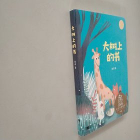 中文分级阅读K1 大树上的书（亲近母语）