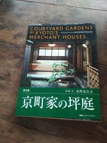 Courtyard Gardens of Kyoto's Merchant Houses：京町家の坪庭 原版