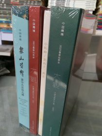 中国嘉德2023春季拍卖会 嘉德大观 中国书画珍品之夜 古代 众山皆乡画中九友册九种，珍品之夜?近现代，小鹤卿/黄山十二胜景【5本未开封】