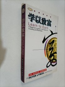 学以致富