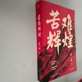 苦难辉煌（金一南教授独家授权，无删减全新修订增补版学习强国推荐）