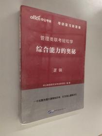 MBA MPA MPAcc管理类联考用书 中公2020管理类联考轻松学综合能力的奥秘（逻辑）