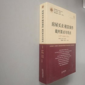 房屋买卖、租赁案件裁判要点与观点